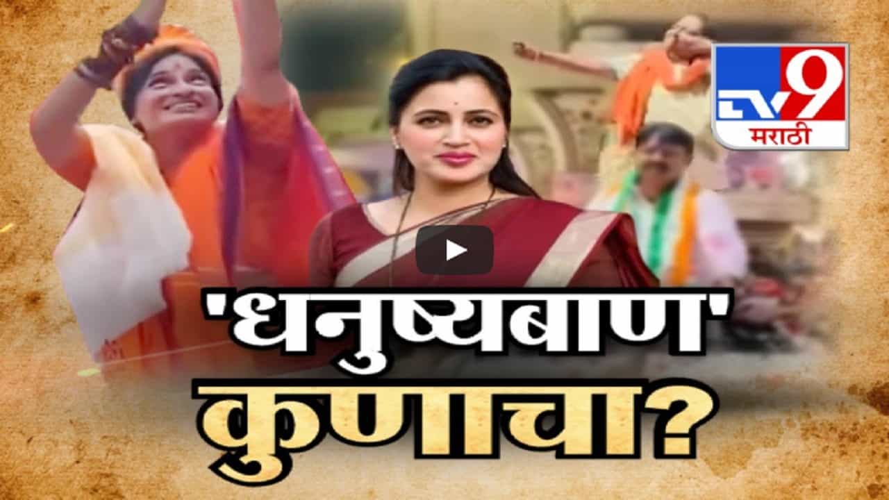 हनुमान चालीसा... पुष्पा ते धनुष्यबाण... कोण कुणाला कॉपी करतंय? नवनीत राणांच्या दाव्यांची तिरंदाजी