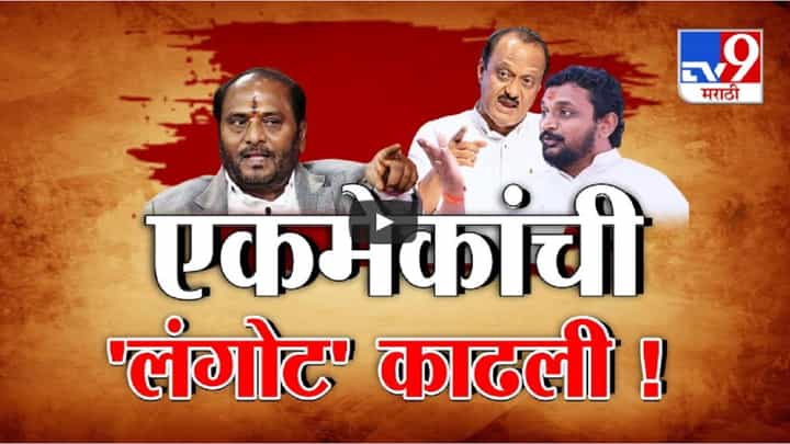'लंगोट'वरून खेचाखेची, शिंदे गट-अजित पवार गटात शाब्दिक चकमक, एकमेकांची काढली 'लंगोट' 'लंगोट'वरून खेचाखेची, शिंदे गट-अजित पवार गटात शाब्दिक चकमक, एकमेकांची काढली 'लंगोट'