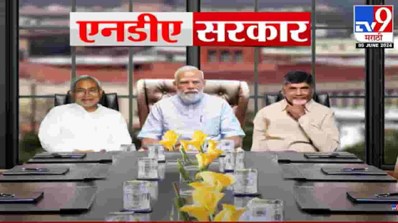 Modi 3.0 Cabinet : पंतप्रधान मोदींचं 3.O कॅबिनेट कसं असणार? कोणत्या दिग्गजांनी घेतली शपथ? Modi 3.0 Cabinet : पंतप्रधान मोदींचं 3.O कॅबिनेट कसं असणार? कोणत्या दिग्गजांनी घेतली शपथ?