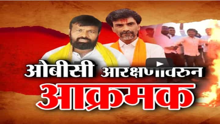 लक्ष्मण हाकेंच्या उपोषणाला पाठिंबा, थेट ओबीसी संघटना रस्त्यावर अन् केली जाळपोळ लक्ष्मण हाकेंच्या उपोषणाला पाठिंबा, थेट ओबीसी संघटना रस्त्यावर अन् केली जाळपोळ