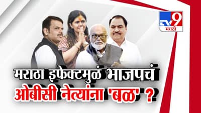 मराठा इफेक्टमुळं भाजपचं ओबीसी नेत्यांना बळ?