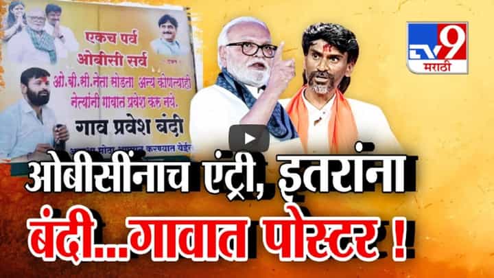 फक्त ओबीसींनाच एंट्री, गावा-गावात पोस्टर, आरक्षणाची लढाई थेट गावबंदीपर्यंत फक्त ओबीसींनाच एंट्री, गावा-गावात पोस्टर, आरक्षणाची लढाई थेट गावबंदीपर्यंत