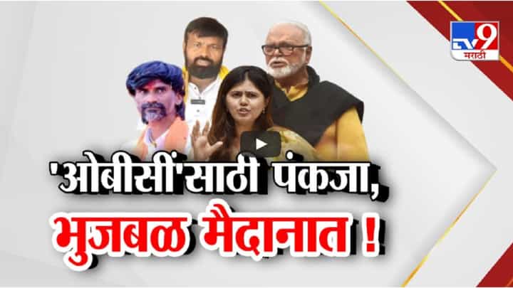 ओबीसींना पंकजा मुंडे यांचा पाठिंबा, तर छगन भुजबळही उतरले मैदानात ओबीसींना पंकजा मुंडे यांचा पाठिंबा, तर छगन भुजबळही उतरले मैदानात