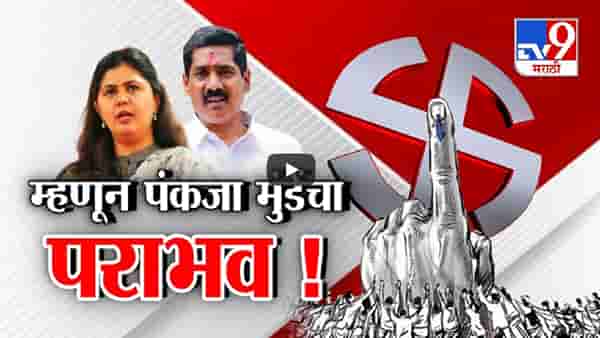 Beed Lok Sabha Election Result 2024 : पंकजा मुंडेंचा निसटता पराभव नेमका कशामुळे? काय आहेत कारणं?