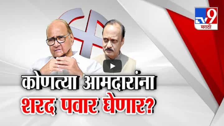 अजित पवारांच्या आमदारांना ग्रीन सिग्नल, दादांचे किती आमदार शरद पवार घेणार? अजित पवारांच्या आमदारांना ग्रीन सिग्नल, दादांचे किती आमदार शरद पवार घेणार?