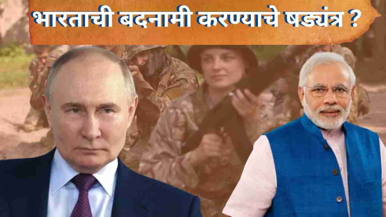 रशियन सैन्यातील 4 भारतीयांचा मृत्यू, मोदी सरकार ॲक्शन मोडमध्ये