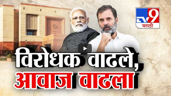 दहा वर्षांनी विरोधी बाकांवर 100 हून जास्त संख्या, विरोधक वाढले अन् आवाजही वाढला दहा वर्षांनी विरोधी बाकांवर 100 हून जास्त संख्या, विरोधक वाढले अन् आवाजही वाढला
