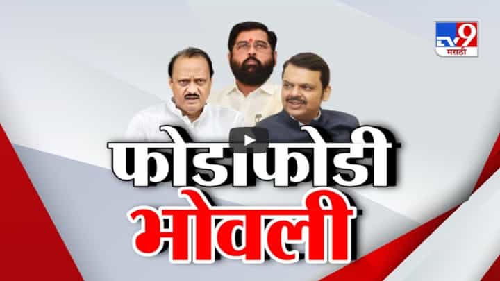 Lok Sabha Election Result 2024 : महाराष्ट्रात भाजपला फोडाफोडी भोवली? दिग्गज नेते, राज्यात सत्ता तरी युतीला फटका का? Lok Sabha Election Result 2024 : महाराष्ट्रात भाजपला फोडाफोडी भोवली? दिग्गज नेते, राज्यात सत्ता तरी युतीला फटका का?