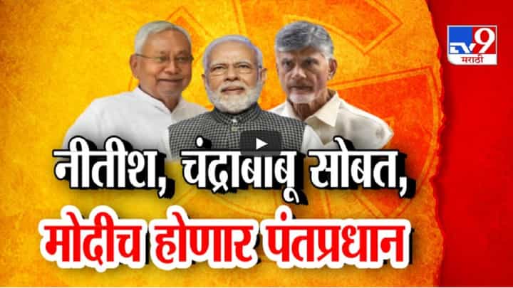 Modi 3.0 : नरेंद्र मोदीच होणार PM; नितीश-चंद्राबाबू NDA सोबत, पंतप्रधान पदावर शिक्कामोर्तब Modi 3.0 : नरेंद्र मोदीच होणार PM; नितीश-चंद्राबाबू NDA सोबत, पंतप्रधान पदावर शिक्कामोर्तब