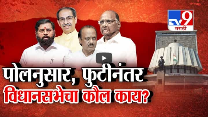 ठाकरे-शिंदेंच्या 53 आमदारांचा विधानसभेतील कौल काय? कुणाचे किती आमदार येणार? किती जणांचं भविष्य धोक्यात? ठाकरे-शिंदेंच्या 53 आमदारांचा विधानसभेतील कौल काय? कुणाचे किती आमदार येणार? किती जणांचं भविष्य धोक्यात?