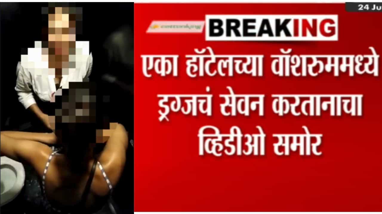 पुण्यात हॉटेलच्या वॉशरूममध्ये 2 तरूणींचा ड्रग्जचं सेवन करतानाचा व्हिडीओ समोर, पाहा Video
