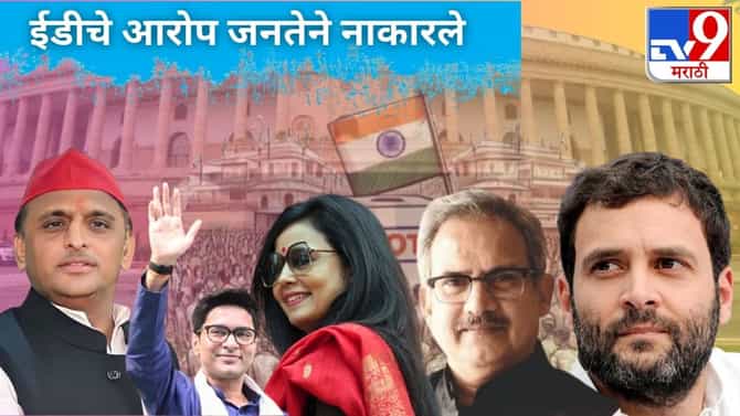 जनतेने झुगारले ईडीचे आरोप; ईडी आणि सीबीआयचे कथित आरोपी पोहोचले संसदेत