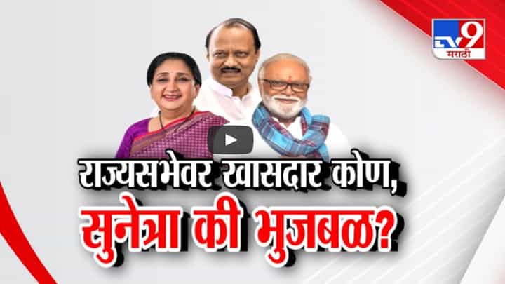राज्यसभेचा खासदार कोण? सुनेत्रा पवार की छगन भुजबळ? अजित पवार यांची राष्ट्रवादी पेचात राज्यसभेचा खासदार कोण? सुनेत्रा पवार की छगन भुजबळ? अजित पवार यांची राष्ट्रवादी पेचात