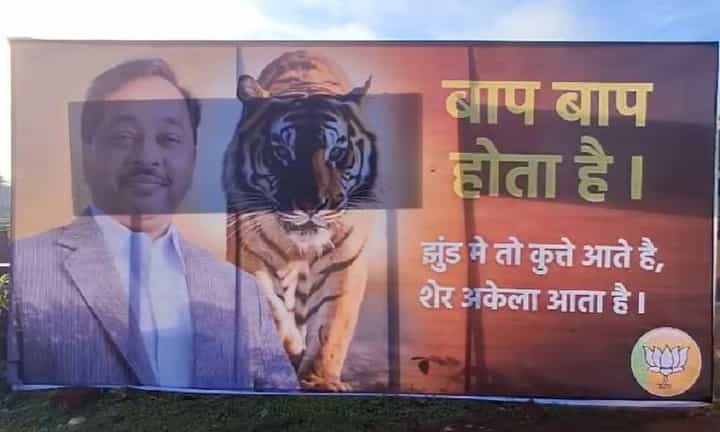 बाप बाप होता है…शिंदे गटाच्या बॅनरला नारायण राणे गटाचं जोरदार उत्तर बाप बाप होता है…शिंदे गटाच्या बॅनरला नारायण राणे गटाचं जोरदार उत्तर