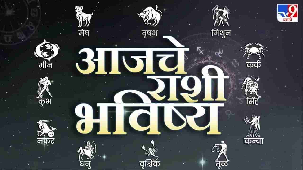 आजचे राशी भविष्य 7 June 2024 :  घरात धांदल उडेल... आजचं भविष्य काय सांगतं?; तुमची रास यात नाही ना?