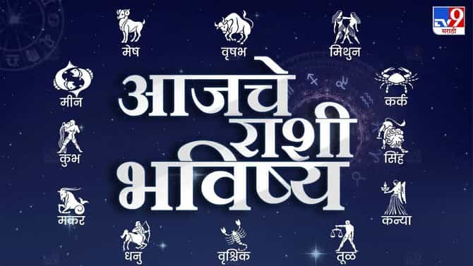 आजचे राशी भविष्य 5 June 2024 : आर्थिकदृष्ट्या आजचा दिवस कसा असेल ? आजचं भविष्य काय सांगतंय ?