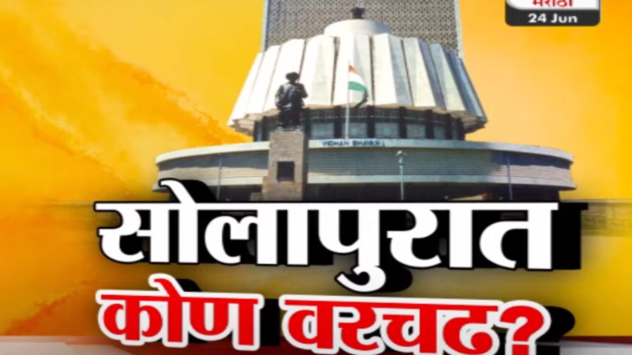 Tv9 मराठी स्पेशल रिपोर्ट : सोलापूरमध्ये कोणाचं पारडं जड, पाहा Video Tv9 मराठी स्पेशल रिपोर्ट : सोलापूरमध्ये कोणाचं पारडं जड, पाहा Video