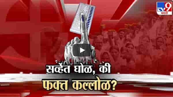 सर्व्हेच्या आकड्यात घोळ, की नुसता कल्लोळ? सत्ताधारी आणि विरोधकांमध्ये जंगी घमासान