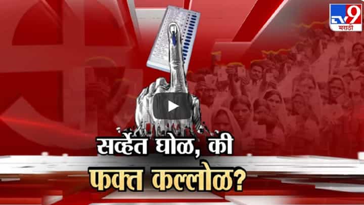 सर्व्हेच्या आकड्यात घोळ, की नुसता कल्लोळ? सत्ताधारी आणि विरोधकांमध्ये जंगी घमासान सर्व्हेच्या आकड्यात घोळ, की नुसता कल्लोळ? सत्ताधारी आणि विरोधकांमध्ये जंगी घमासान