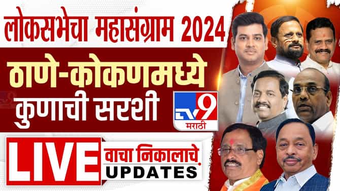 ठाणे, कल्याण, भिवंडी, सिंधुदुर्ग लोकसभा निवडणूक निकाल Final Results 2024 : रायगड लोकसभा मतदारसंघात सुनील तटकरे विजयी