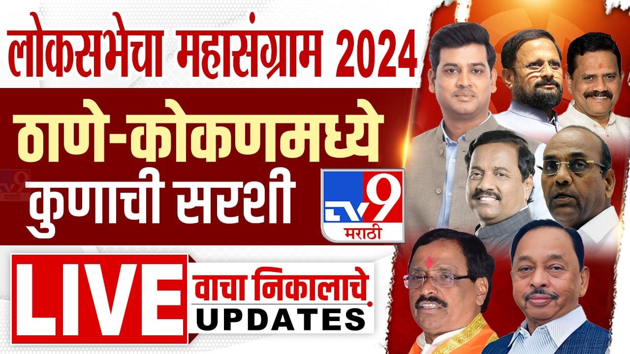 ठाणे, कल्याण, भिवंडी, सिंधुदुर्ग लोकसभा निवडणूक निकाल Final Results 2024 : रायगड लोकसभा मतदारसंघात सुनील तटकरे विजयी