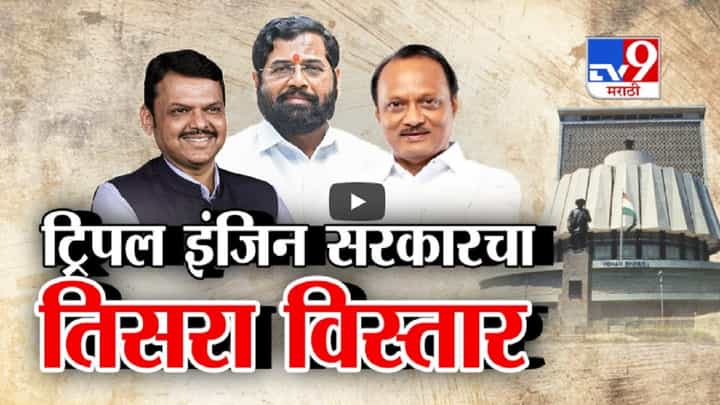 ट्रिपल इंजिन सरकारचा लवकरच तिसरा मंत्रिमंडळ विस्तार, कुणाची नावं चर्चेत? कुणाची खाती बदलणार? ट्रिपल इंजिन सरकारचा लवकरच तिसरा मंत्रिमंडळ विस्तार, कुणाची नावं चर्चेत? कुणाची खाती बदलणार?