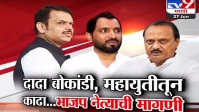 Tv9 मराठी स्पेशल रिपोर्ट : दादा बोकांडी, महायुतीतून काढा, भाजप नेत्यांची मागणी, पाहा Video
