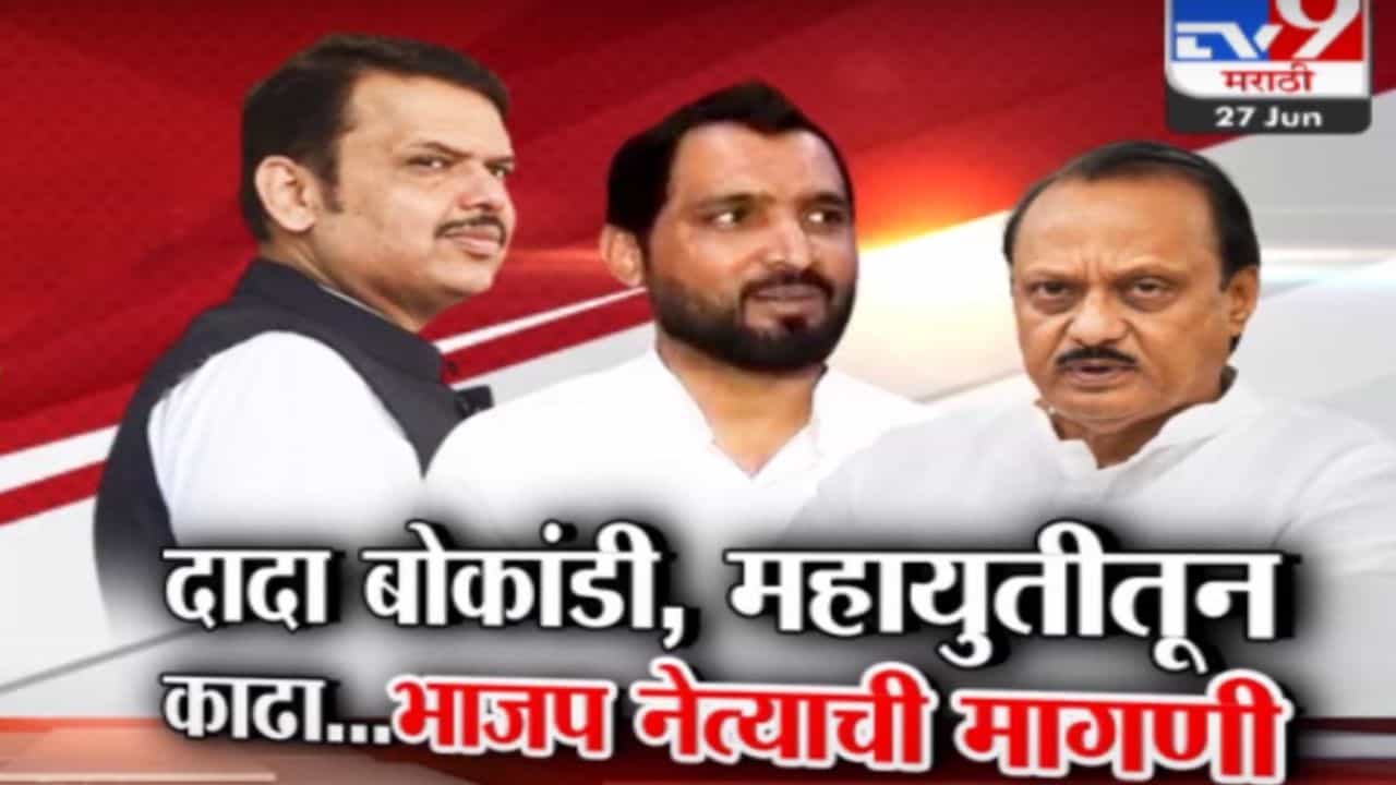 Tv9 मराठी स्पेशल रिपोर्ट : दादा बोकांडी, महायुतीतून काढा, भाजप नेत्यांची मागणी, पाहा Video