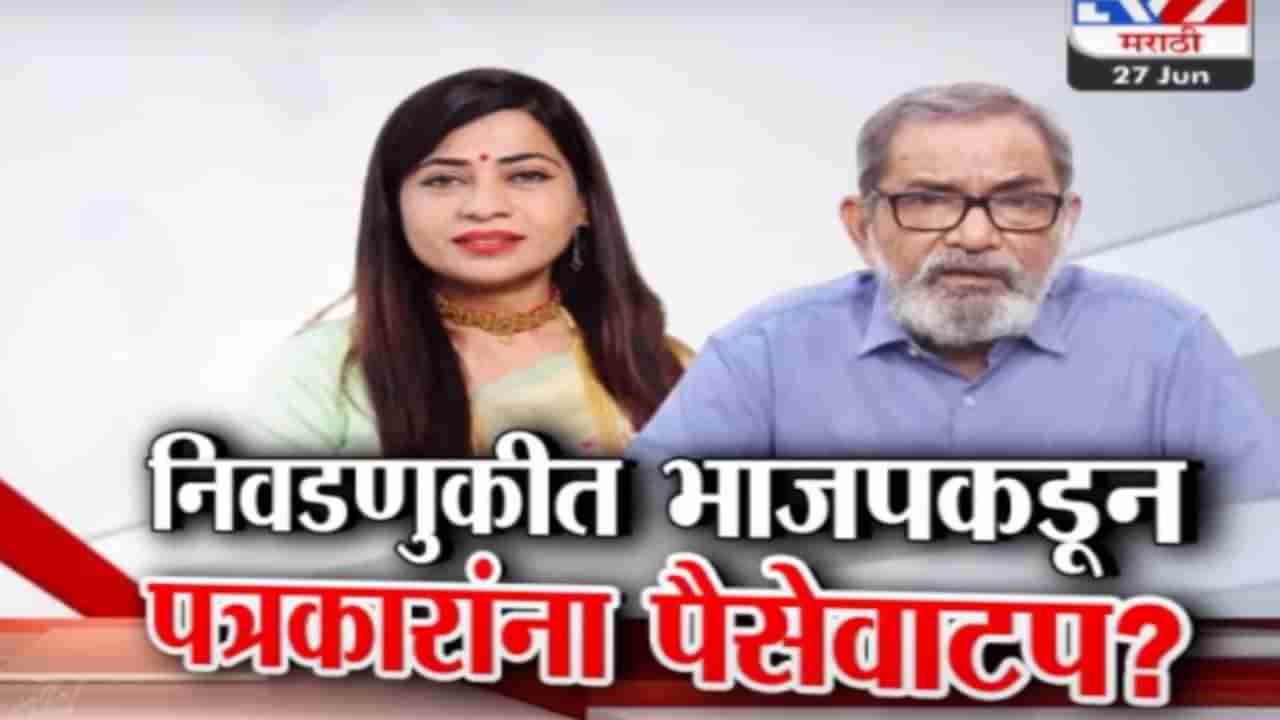 Tv9 मराठी स्पेशल रिपोर्ट : लोकसभा निवडणुकीत पत्रकारांसह यूट्यूबर्सना पैसे वाटल्याचा भाजपमधूनच आरोप