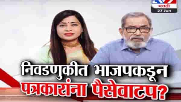 Tv9 मराठी स्पेशल रिपोर्ट : लोकसभा निवडणुकीत पत्रकारांसह यूट्यूबर्सना पैसे वाटल्याचा भाजपमधूनच आरोप
