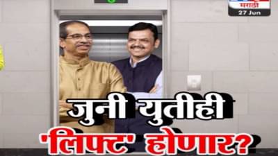 Tv9 मराठी स्पेशल रिपोर्ट : 2 वर्षात पहिल्यांदाच ठाकरे आणि फडणवीस इतक्या जवळ, पाहा Video