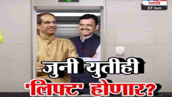 Tv9 मराठी स्पेशल रिपोर्ट : 2 वर्षात पहिल्यांदाच ठाकरे आणि फडणवीस इतक्या जवळ, पाहा Video