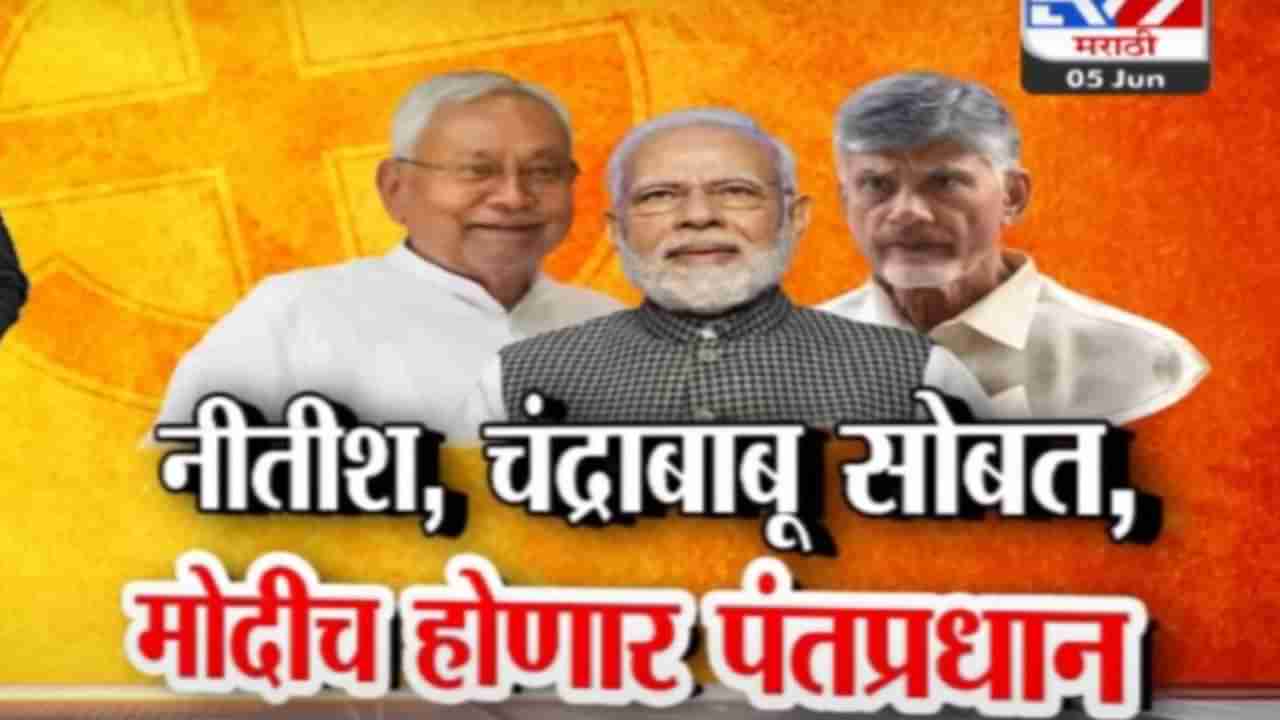 Tv9 मराठी स्पेशल रिपोर्ट : नरेंद्र मोदीच होणार तिसऱ्यांदा पंतप्रधान, दिल्लीत मोठ्या घडामोडी, पाहा Video