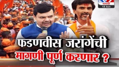 Tv9 मराठी स्पेशल रिपोर्ट : देवेंद्र फडणवीस मनोज जरांगेंची मागणी पूर्ण करणार, पाहा व्हिडीओ