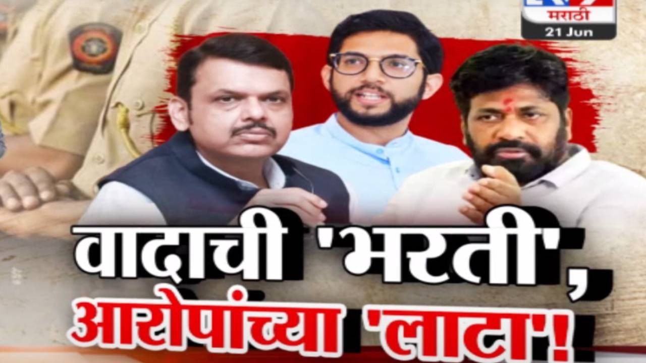 Tv9 मराठी स्पेशल रिपोर्ट : वादाची 'भरती', सरकारवर आरोपांच्या लाटा, पहा व्हिडीओ