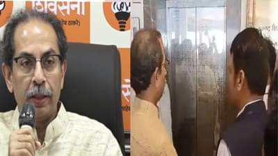 Uddhav thackrey : या पुढल्या गुप्त बैठका लिफ्टमध्येच करू - उद्धव ठाकरे असं का म्हणाले ?
