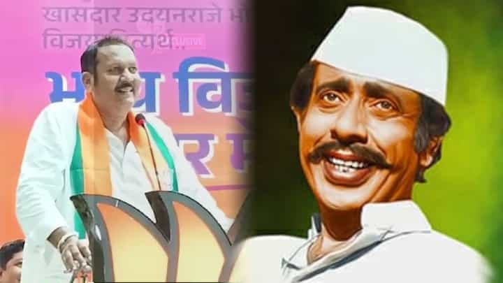 उदयनराजेंनी केली निळू फुलेंची मिमिक्री; म्हणाले, 'मास्तर... पोरगं नापास झालं, आता काय करायचं..' उदयनराजेंनी केली निळू फुलेंची मिमिक्री; म्हणाले, 'मास्तर... पोरगं नापास झालं, आता काय करायचं..'