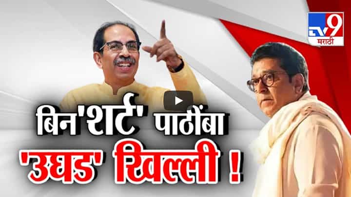 बिन'शर्ट' पाठिंबा, उद्धव ठाकरेंकडून राज ठाकरेंची खिल्ली; मनसेचाही पलटवार बिन'शर्ट' पाठिंबा, उद्धव ठाकरेंकडून राज ठाकरेंची खिल्ली; मनसेचाही पलटवार