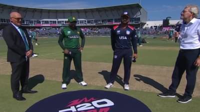 USA vs PAK Toss: यूएसएच्या बाजूने नाणेफेकीचा कौल, पाकिस्तानची बॅटिंग की फिल्डिंग?