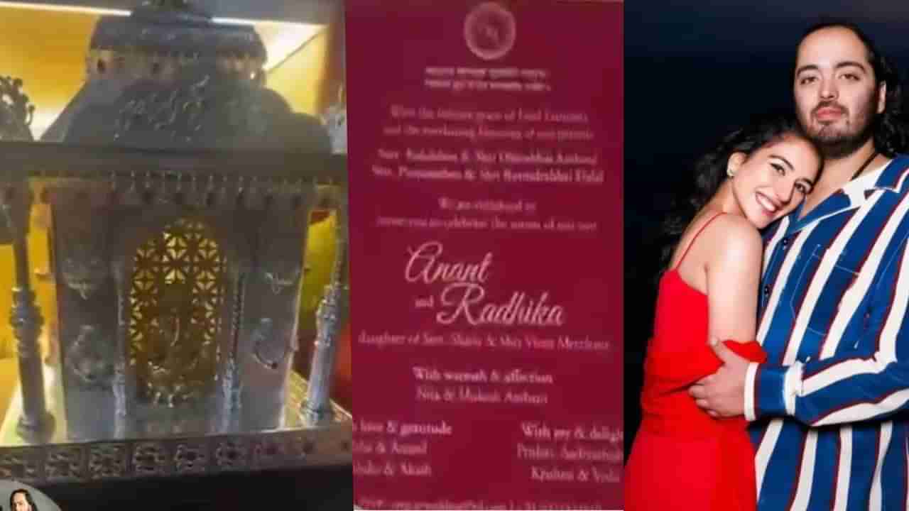 Anant Ambani Radhika Merchant Wedding : चांदीचं मंदिर, सोन्याची मूर्ती.. अनंत-राधिकाच्या लग्नाची पत्रिका पाहिलीत का ? फोटो व्हायरल