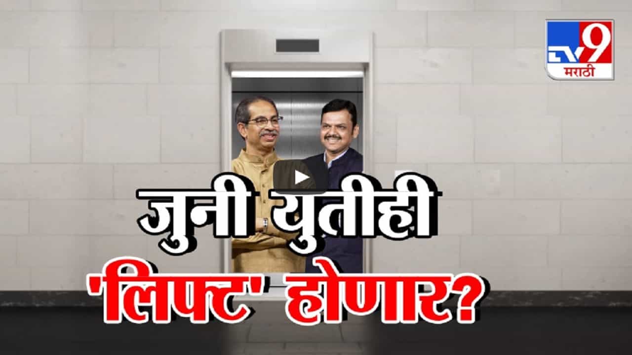 दोन वर्षात पहिल्यांदाच ठाकरे-फडणवीस इतक्या जवळ, दोघंही लिफ्टमध्ये एकत्र, जुनी युती 'लिफ्ट' होणार?