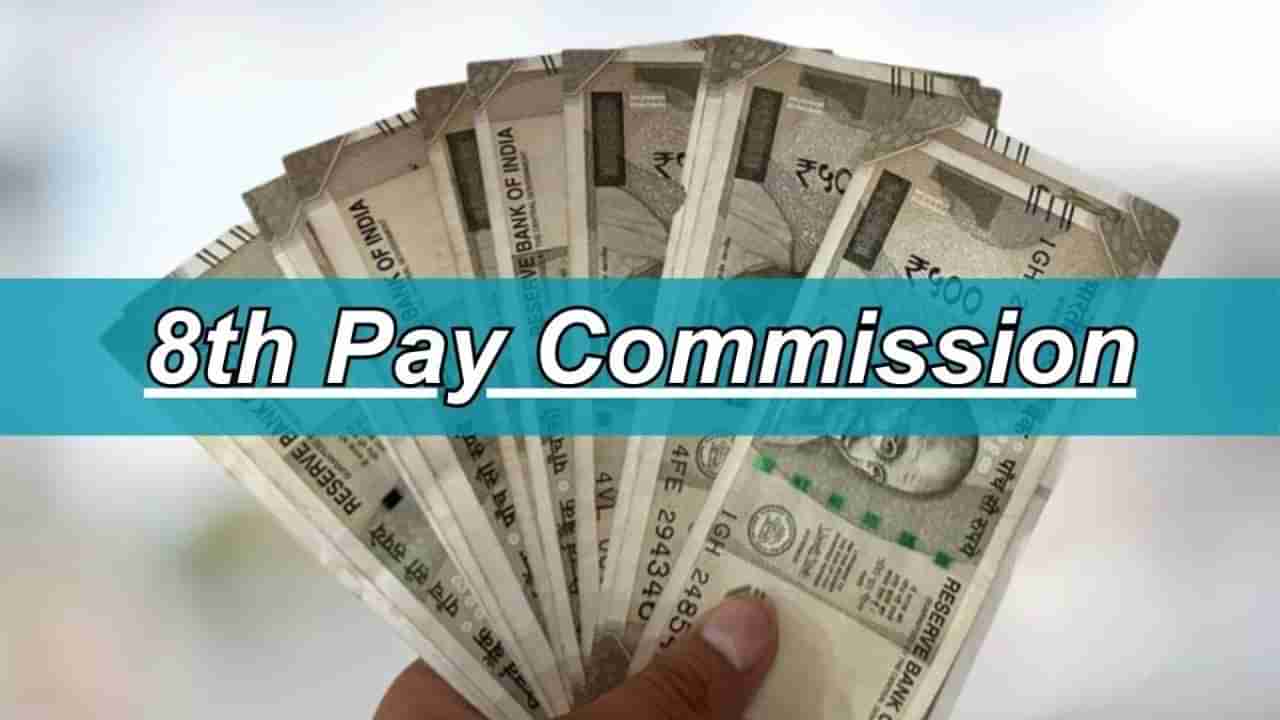 8th Pay Commission: आठव्या वेतन आयोगाच्या हालचाली, पगारात होणार भरभरून वाढ, पे अन् अलाउंस मिळून...