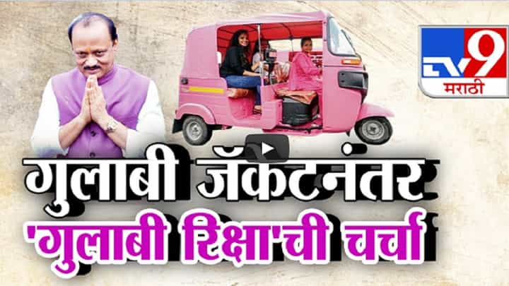 दादांच्या गुलाबी जॅकेटनंतर 'गुलाबी रिक्षा'ची चर्चा, काय आहे योजना? तुम्हालाही घेता येणार लाभ? दादांच्या गुलाबी जॅकेटनंतर 'गुलाबी रिक्षा'ची चर्चा, काय आहे योजना? तुम्हालाही घेता येणार लाभ?