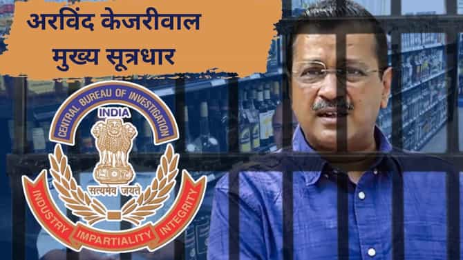 अरविंद केजरीवाल हेच मुख्य सूत्रधार, सीबीआयचे न्यायालयात आरोपपत्र दाखल