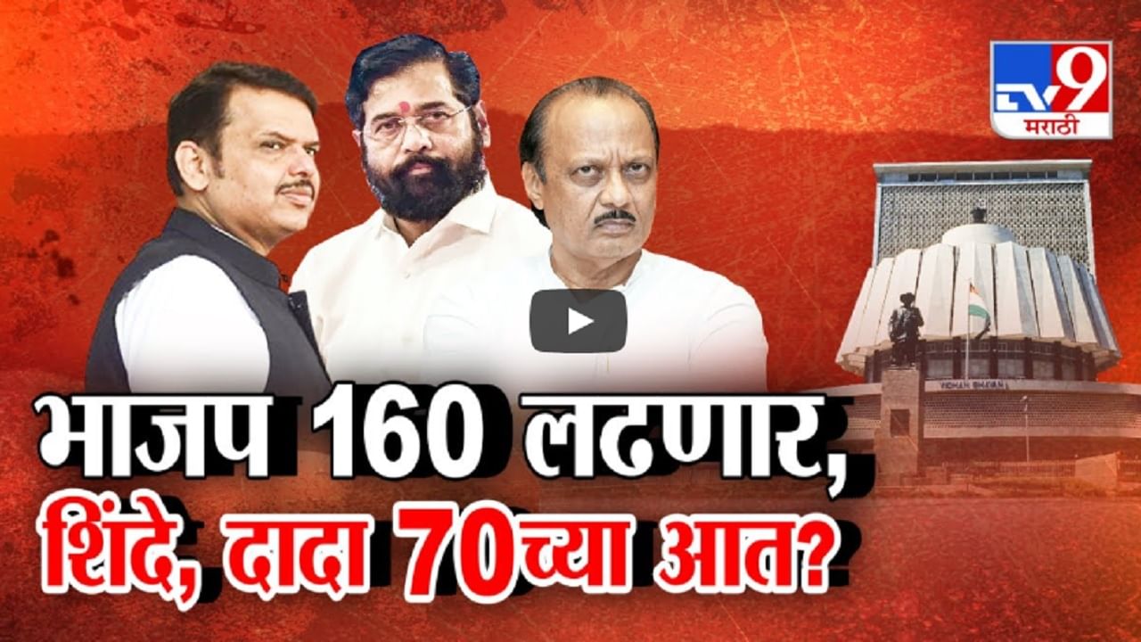 विधानसभेला भाजप 160 पेक्षा अधिक जागा लढणार? दादा आणि शिंदे गटाला किती मिळणार?