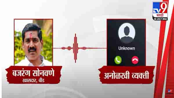 विशाळगड प्रकरणावरून बजरंग सोनवणेंची कॉल रेकॉर्डिंग व्हायरल, तू माझा मालक नाही, जास्त बोलल्यास…