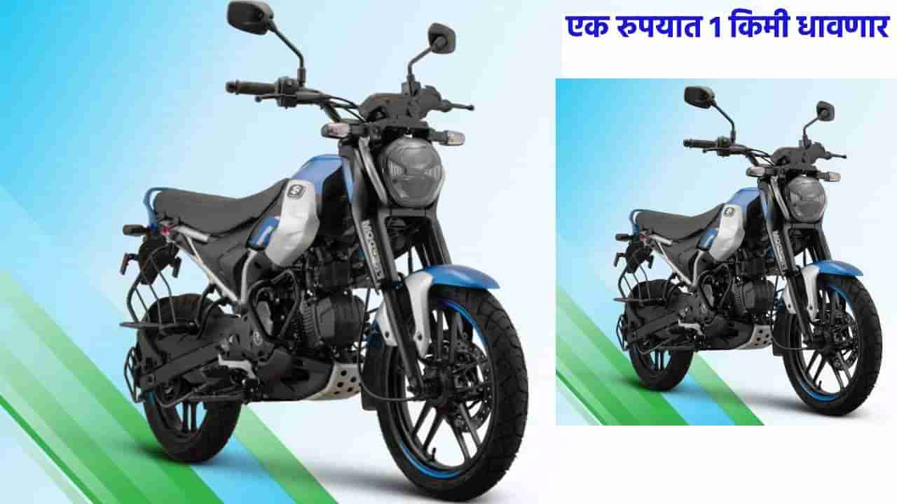 CNG Bike : एक रुपयात 1 किमी धावणार; टाकी फुल केल्यावर या बाईकने 330 किमीचा गाठा टप्पा