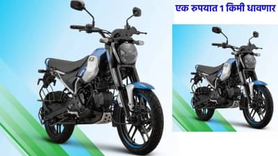 CNG Bike : एक रुपयात 1 किमी धावणार; टाकी फुल केल्यावर या बाईकने 330 किमीचा गाठा टप्पा