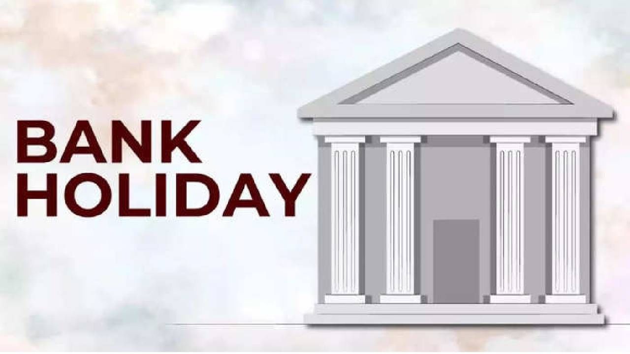 Bank Holiday : ऑगस्ट महिन्यात इतक्या दिवस बँक राहतील बंद, कामाचे अगोदरच करा नियोजन