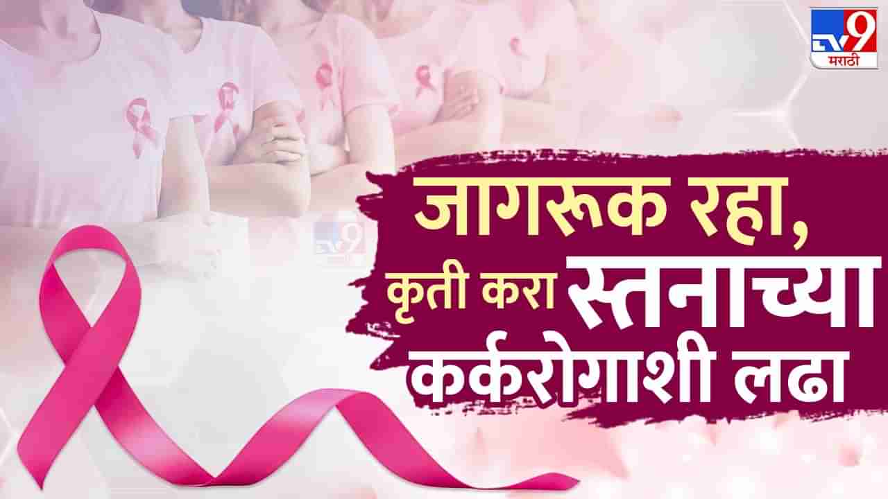 Breast Cancer: लाज, संकोच बाळगू नका, ब्रेस्ट कॅन्सर या भयंकर आजारावर अशी करा मात